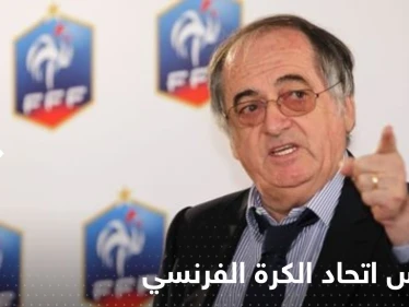 عبارة قالها رئيس اتحاد الكرة الفرنسي عن زيدان تقلب الدنيا عليه.. لماذا اعتذر؟!
