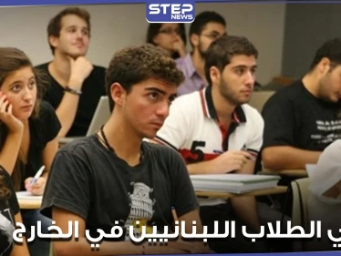 من جديد.. أهالي الطلاب اللبنانيين في الخارج يدعون لوقفات احتجاجية
