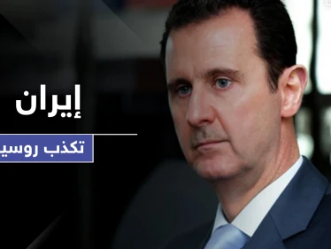 إيران تكذّب روسيا ومصادر مقرّبة من الرئيس بوتين تحدد مصير بشار اﻷسد وللأبد