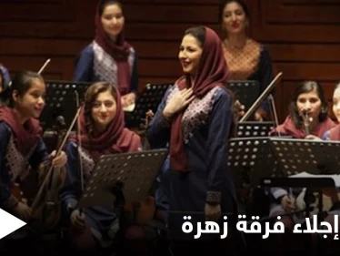 بسبب غفوة مسؤول في طالبان فشل إجلاء فرقة موسيقية نسائية من أفغانستان مهددة بالقتل