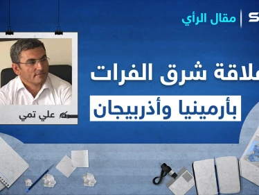 ما علاقة شرق الفرات باشتعال النيران بين أرمينيا وأذربيجان!