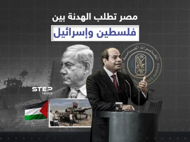الهدنة شرط... إسرائيل تطلب مساعدة مصر - وكالة ستيب نيوز