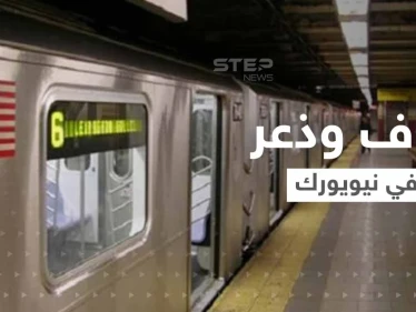 شاهد عيان يروي تفاصيل الذعر في قطار أنفاق نيويورك.. والشرطة تكشف أوصاف المشتبه بإطلاق النار