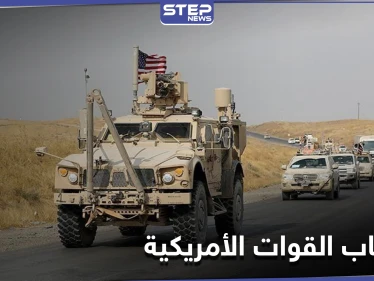انسحاب جزء من القوات الأمريكية من ريف الحسكة نحو العراق.. ومصدر يكشف لــ"ستيب" السبب