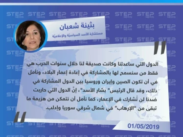 "بثينة شعبان": نسمح فقط للدول التي ساعدتنا في إعادة إعمار سوريا