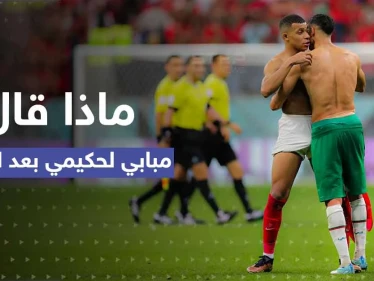 شاهد || صداقة ألهمت العالم.. ماذا أخبر مبابي حكيمي بعد الفوز بمباراة نصف نهائي المونديال؟