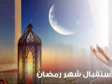 دعاء استقبال شهر رمضان المبارك.. احرص على قراءته مع الساعات الأولى لهلال الشهر المبارك