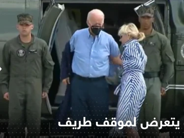شاهد|| زوجته تدخلت لمساعدته.. بايدن يتعثر في ارتداء السترة ونظارته تسقط على الأرض