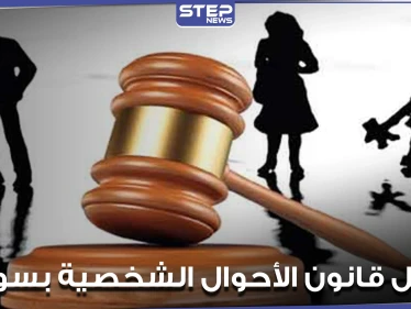 تعديلات جذرية على قانون الأحوال الشخصية بسوريا أبرزها السماح بجعل العصمة بيد المرأة