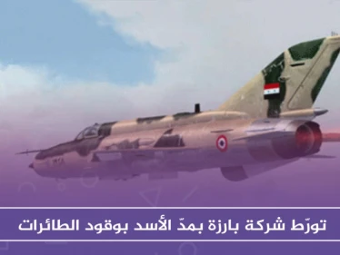 تقرير دانماركي يكشف تورّط شركة بارزة بمدّ الأسد والروس بوقود الطائرات