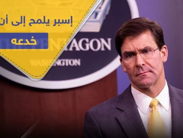 وزير الدفاع الأمريكي ينقلب على ترامب.. ويُصرّح حول الاحتجاجات في أمريكا "ترامب خدعني"
