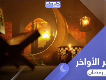 أعمال العشر الأواخر من رمضان المستحبة وفضلها