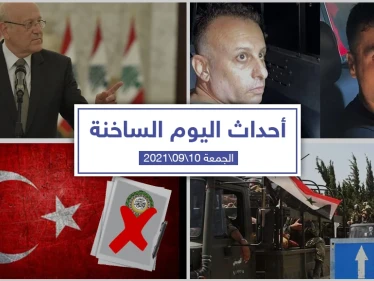 أهم أخبار اليوم في الوطن العربي والعالم- الجمعة 10/09/2021