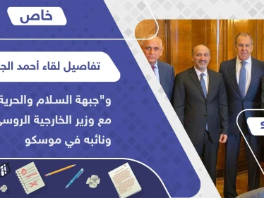 خاص|| تفاصيل لقاء أحمد الجربا و"جبهة السلام والحرية" مع وزير الخارجية الروسي ونائبه في موسكو