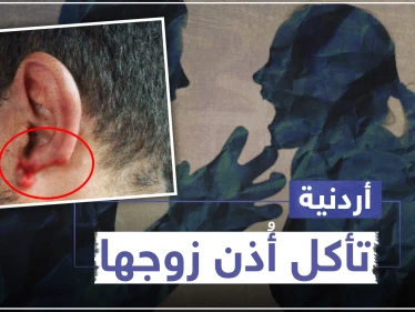 أردنية تأكل أذن زوجها في العاصمة عمّان.. والتفاصيل!!