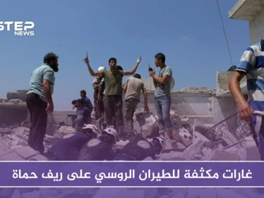 غارات مكثفة للطيران الروسي على ريف حماة.. وقتلى وجرحى في صفوف المدنيين