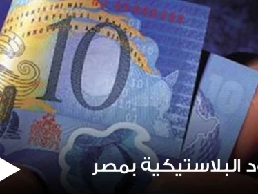 مسؤول مصري يكشف موعد طرح النقود البلاستيكية "البوليمر".. ومصير العملة الورقية