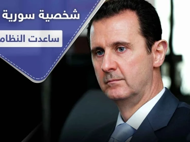الكشف عن الشخصية التي تؤمّن المعدات الكيميائية للأسد وتدير شركاته في روسيا وأوروبا