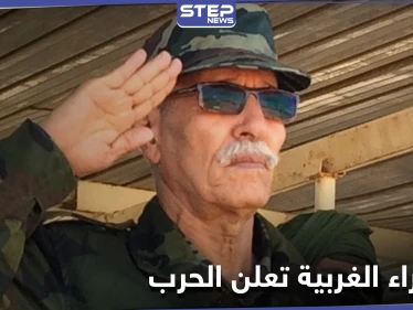 رئيس الصحراء الغربية يعلن انتهاء الاتفاق مع المغرب.. والمنطقة تتجه للحرب