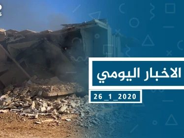 موجز أخبار الوضع السوري ليوم الأحد 26-01-2020