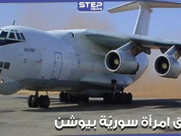 ركاب فوق بعضهم البعض.. سيدة سورية تموت وهي داخل طائرة نقل "يوشن"