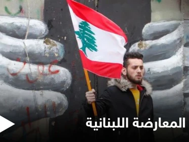 بذكرى اندلاع الحرب الأهلية ... إطلاق مبادرة لتوحيد قوى المعارضة اللبنانية تحضيراً لانتخابات 2022 النيابية