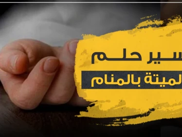 تفسير حلم الام الميتة بالمنام.. بحالات ووضعيات مختلفة