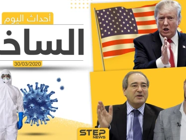 أهم أحداث سوريا والعالم- الاثنين 30/03/2020