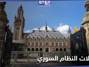 أم هولندية تقاضي حكومة بلادها في محكمة "لاهاي" بسبب النظام السوري