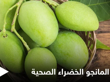 المانجو الخضراء.. تحمي الجسم من الجفاف وتمتلك فوائد كثيرة للجهاز الهضمي تعرف عليها