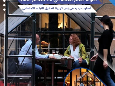 أسلوب جديد لتقديم الطعام في زمن الكورونا