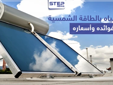 سخان مياه بالطاقة الشمسية فوائده وأسعاره