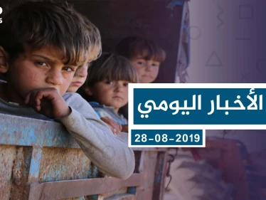 موجز أخبار الوضع السوري ليوم الأربعاء 28-08-2019