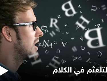 تعرف على أسباب التلعثم في الكلام "التأتأة" لدى الأطفال وطرق العلاج