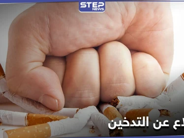 مخاطر الإقلاع عن التدخين بشكلٍ مفاجئ وطرق التخفيف من آثاره السلبية