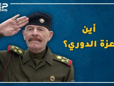 عزة الدوري بائع ثلج معدم صاهر صدام حسين وعجزت أمريكا عن قتله، هل حقاً تحول لراعي أغنام وأين هو الآن!؟