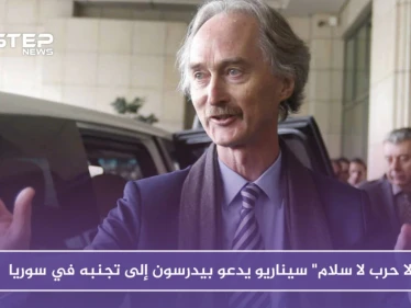"لا حرب لا سلام" سيناريو يدعو بيدرسون إلى تجنبه في سوريا