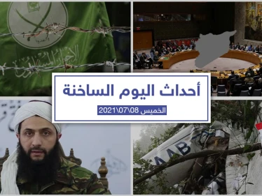 أهم أخبار اليوم في الوطن العربي والعالم- الخميس 08/07/2021