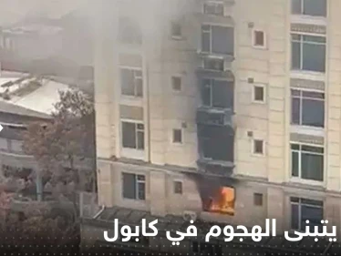 "داعش" يتبنى الهجوم على صينيين في كابول وبكين تعلق لأول مرة
