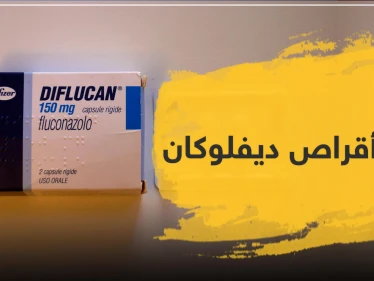 سعر أقراص ديفلوكان 150