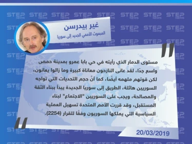 بيدرسون: على السوريين أن يجتمعوا لبناء مستقبل سوريا، ونعلم أنَّ التحديات التي تواجههم هائلة جدًا - وكالة ستيب نيوز