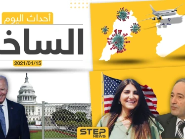 أهم أخبار اليوم في سوريا والعالم- الجمعة 15/01/2021