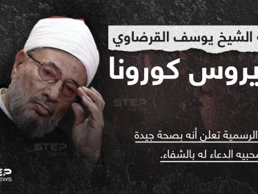 فيروس كورونا يصيب رئيس الاتحاد العالمي لعلماء المسلمين السابق... الشيخ يوسف القرضاوي