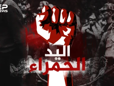 منظمة اليد الحمراء .. سلاح استخباراتي فرنسي سري روعت به المغرب العربي لعقود!