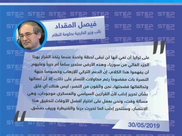 المقداد يُهدّد تركيا بعمل عسكري نحو إدلب ويتهمها بدعم الإرهاب: "سنحرر إدلب كما حررنا درعا والقنيطرة وريف دمشق".