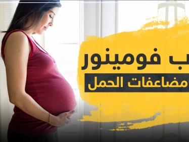 حبوب فومينور vominore لعلاج مضاعفات الحمل والشعور القيء