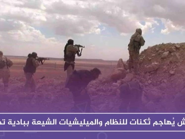 داعش يُهاجم ثكنات للنظام والميليشيات الشيعة ببادية تدمر موقعًا خسائر فادحة
