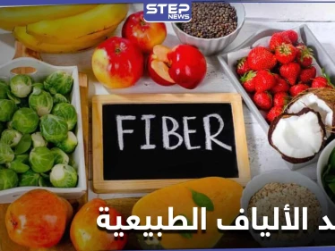 فوائد الألياف الطبيعية لصحة القلب والمناعة والأطعمة التي توجد فيها