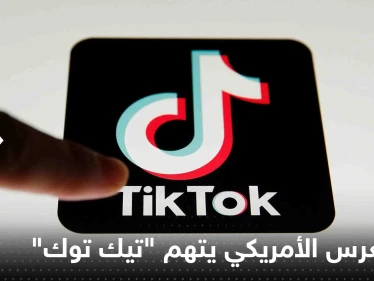 الكونغرس الأمريكي يوجه عدة تهم لـ "تيك توك".. ومدير التطبيق يرد