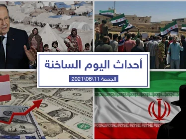أهم أخبار اليوم في الوطن العربي والعالم- الجمعة 11/06/2021